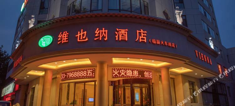 维也纳酒店(临淄火车站店)图片