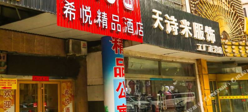 淄博希悦精品酒店图片