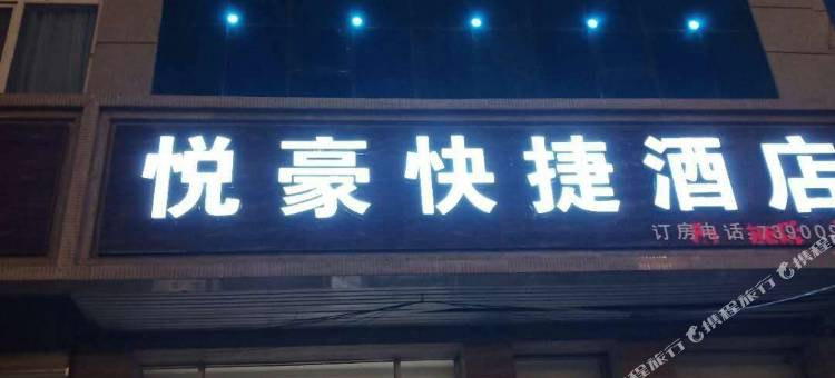 涞源悦豪快捷酒店图片