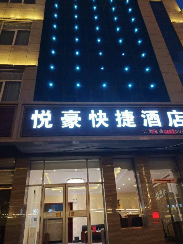 涞源悦豪快捷酒店