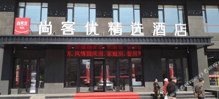 尚客优精选酒店(阜新客运总站店)图片