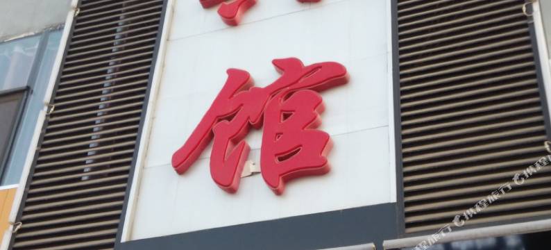 德阳宾馆(饶阳汽车站店)图片