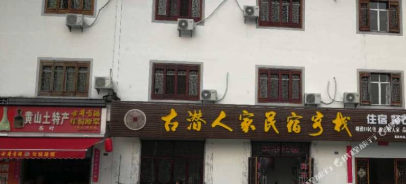 黄山古潜人家民宿图片