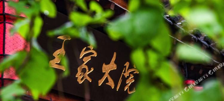 平潭王家大院客栈图片