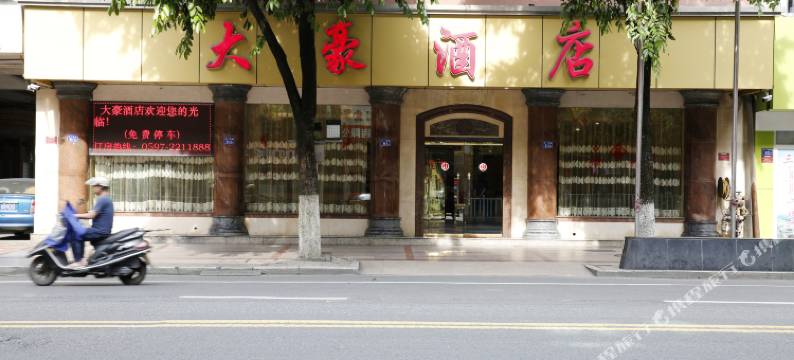 龙岩大豪酒店(中山路步行街店)图片