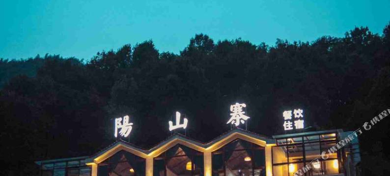 安吉阳山寨民宿图片