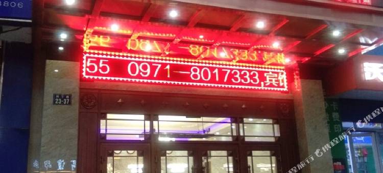 西宁佳美宾馆图片