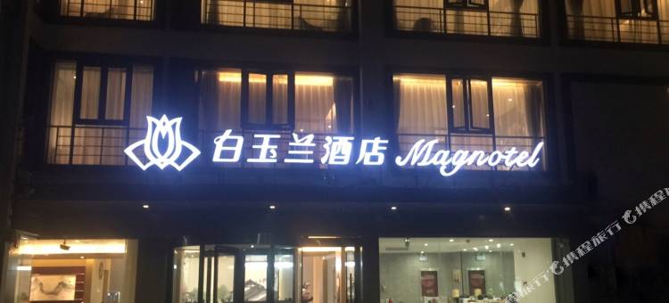 白玉兰酒店(苏州十全街网师园店)图片