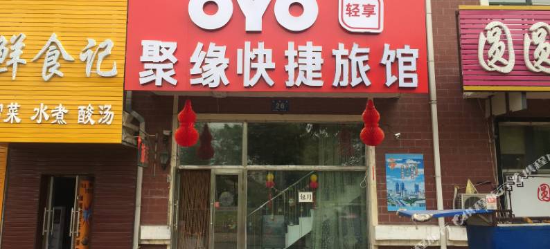 哈尔滨聚缘快捷旅馆图片