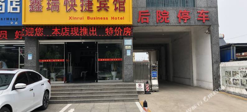鑫瑞快捷宾馆(岚山西路店)图片