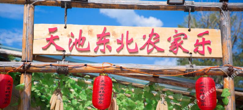 天池东北农家乐(长白山黄松蒲检票大厅店)图片