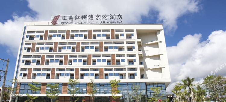 文昌正商红椰湾京伦酒店(高隆湾店)图片
