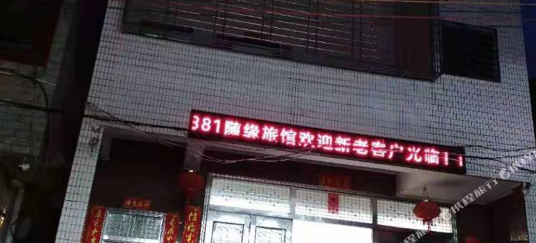 南澳青澳随缘旅馆图片