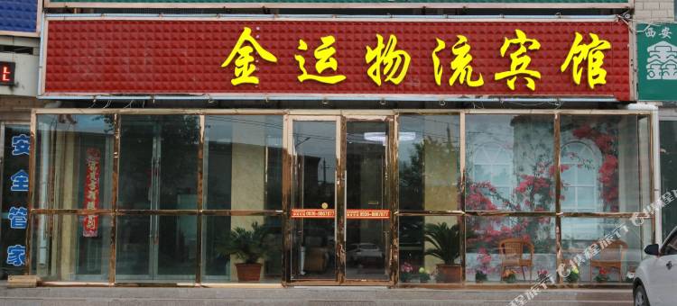 张掖金运物流宾馆图片