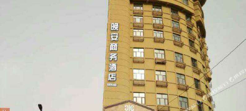 松原晚安商务酒店图片