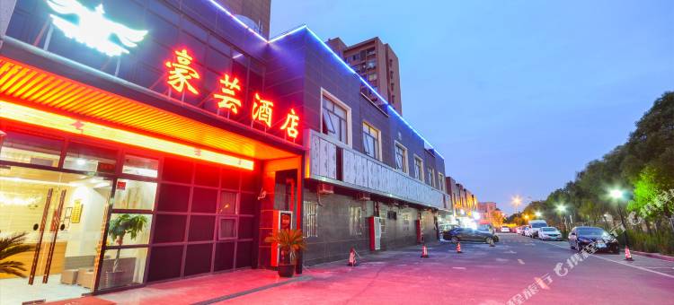 豪芸酒店(上海虹桥火车站国家会展中心店)图片