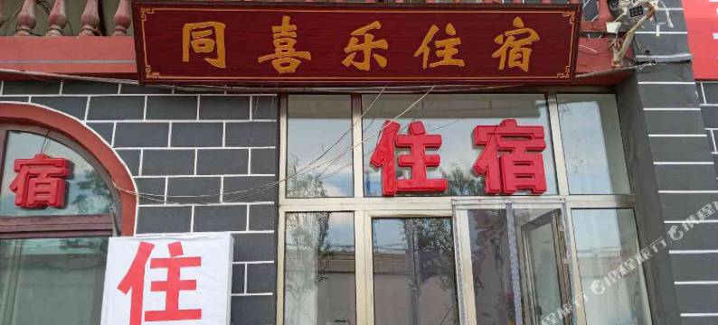 北京同喜乐农家院图片