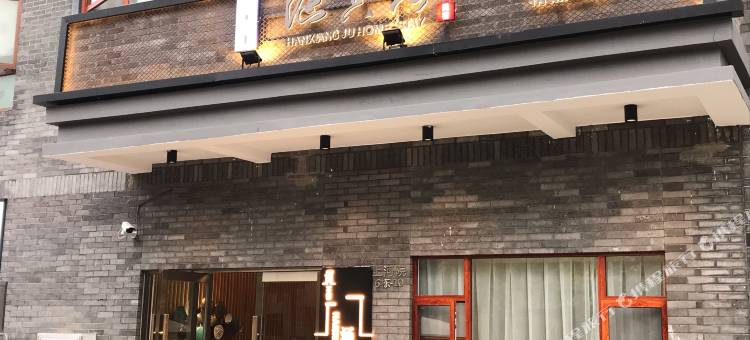 富民涵香居客栈图片