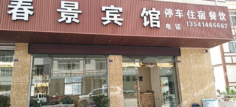 泸定春景宾馆图片