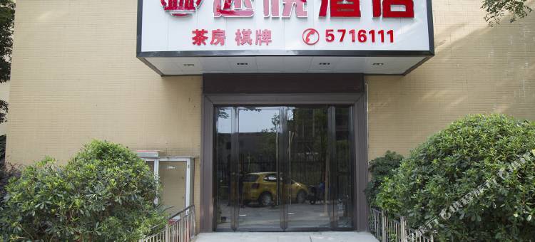 南部途悦酒店图片