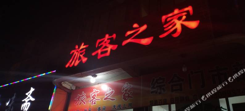 平凉旅客之家住宿图片