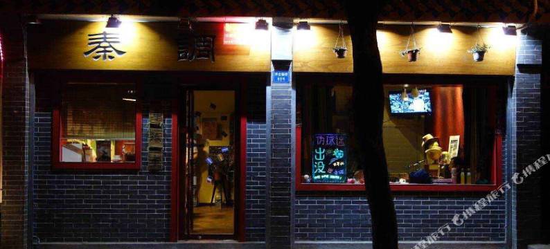 西安秦调青年旅舍图片