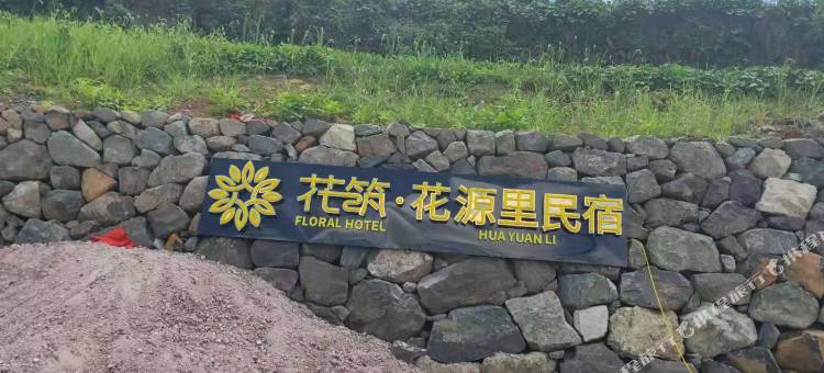 宁海花源里民宿图片
