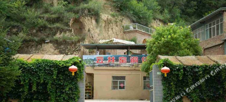 延安云井窑洞民宿图片