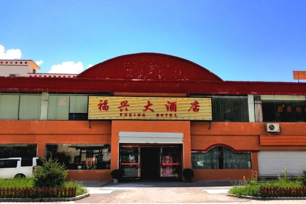 福兴大酒店
