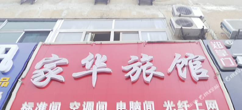 廊坊家华旅馆图片