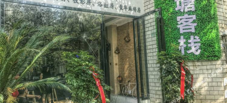 隆回洪塘客栈图片