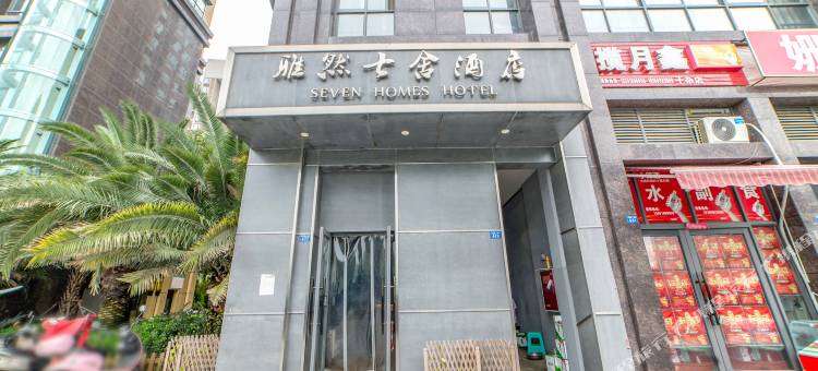 雅然七舍酒店(成都欢乐谷人民医院金牛医院店)图片