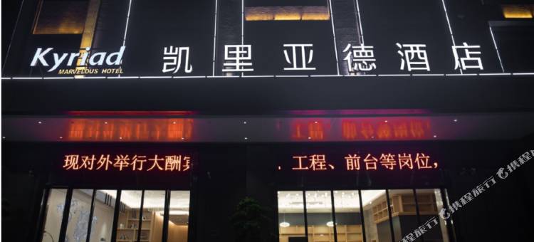 凯里亚德酒店(罗定环市东路店)图片