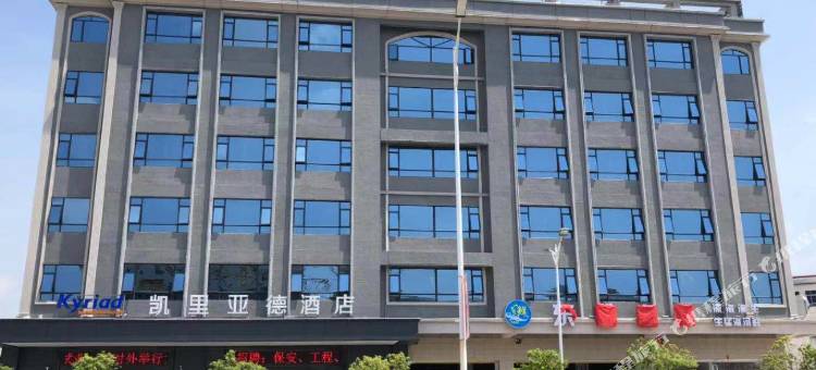 凯里亚德酒店(罗定环市东路店)图片