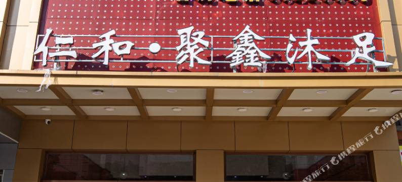 富溢酒店(东莞虎门大宁店)图片