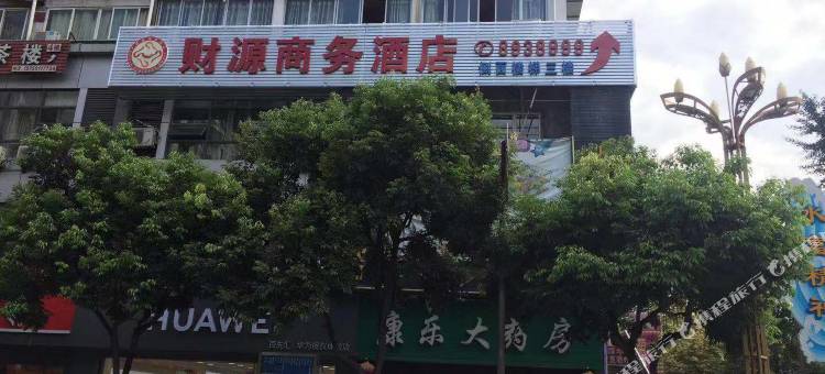 水富财源商务宾馆图片