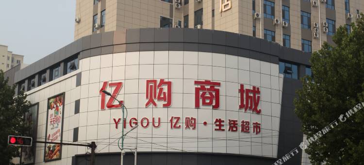 IU酒店(元氏人民路亿购商城店)图片