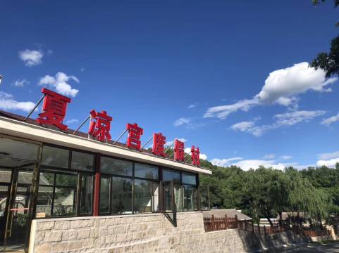 北京夏凉宫度假村