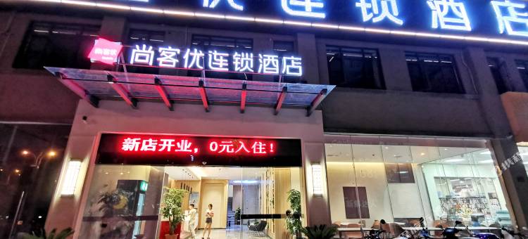 尚客优酒店(赣州新人民医院店)图片