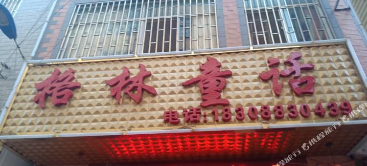 安宁格林童话公寓图片