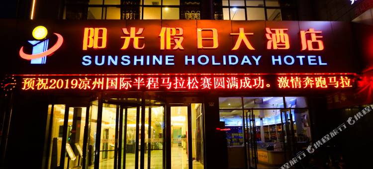 武威阳光假日大酒店图片