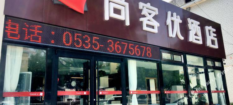 尚客优酒店(海阳振华商厦店)图片