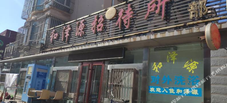 和泽源招待所(包头二部)图片