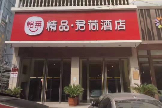 郑州怡莱精品君荷酒店
