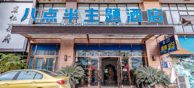 仁寿八点半主题酒店图片