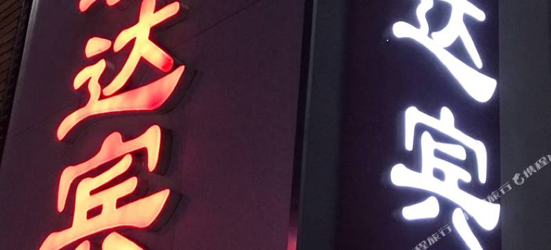 德州瑞达宾馆图片