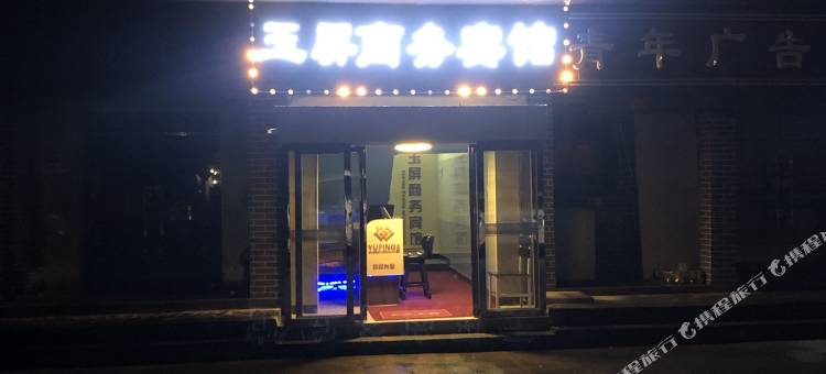 南昌玉屏商务宾馆图片