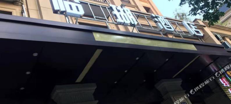 开化临瑚酒店图片