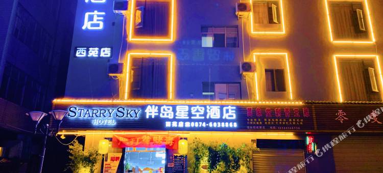 伴岛星空酒店(西苑小区店)图片