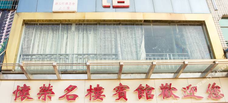 靖州怀荣名楼宾馆图片